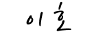 중앙대학교 원격미래교육원장 이름 이호
