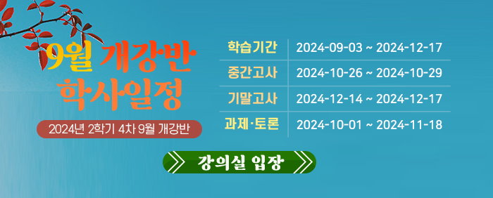 2024년 2학기 4차 학사일정