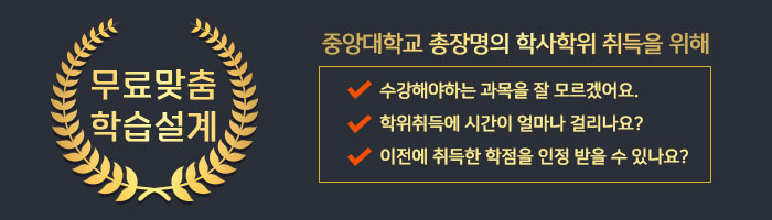 중앙대학교 총장명의 학사학위 취득을 위해 무료맞춤학습설계
수강해야 하는 과목을 잘 모르겠어요.
학위취득에 시간이 얼마나 걸리나요?
이전에 취득한 학점을 인정 받을 수 있나요?