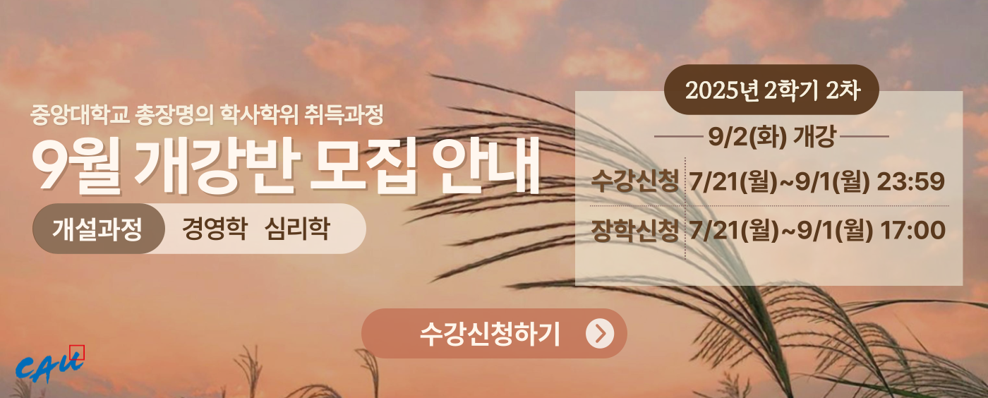 2025학년도 2학기 2차 수강신청