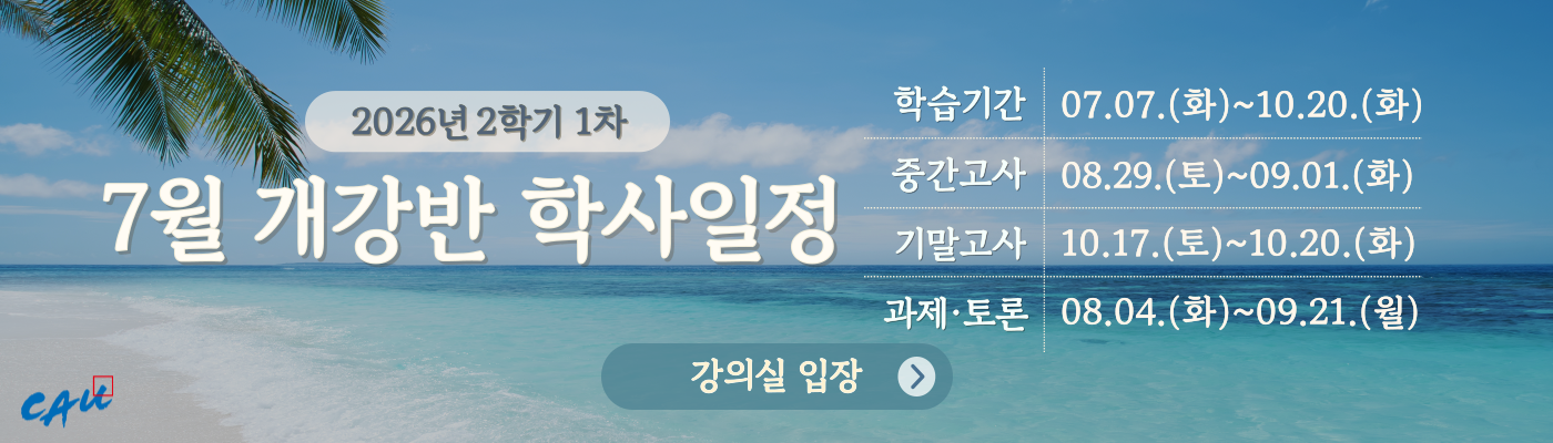 2026학년도 2학기 1차 학사일정