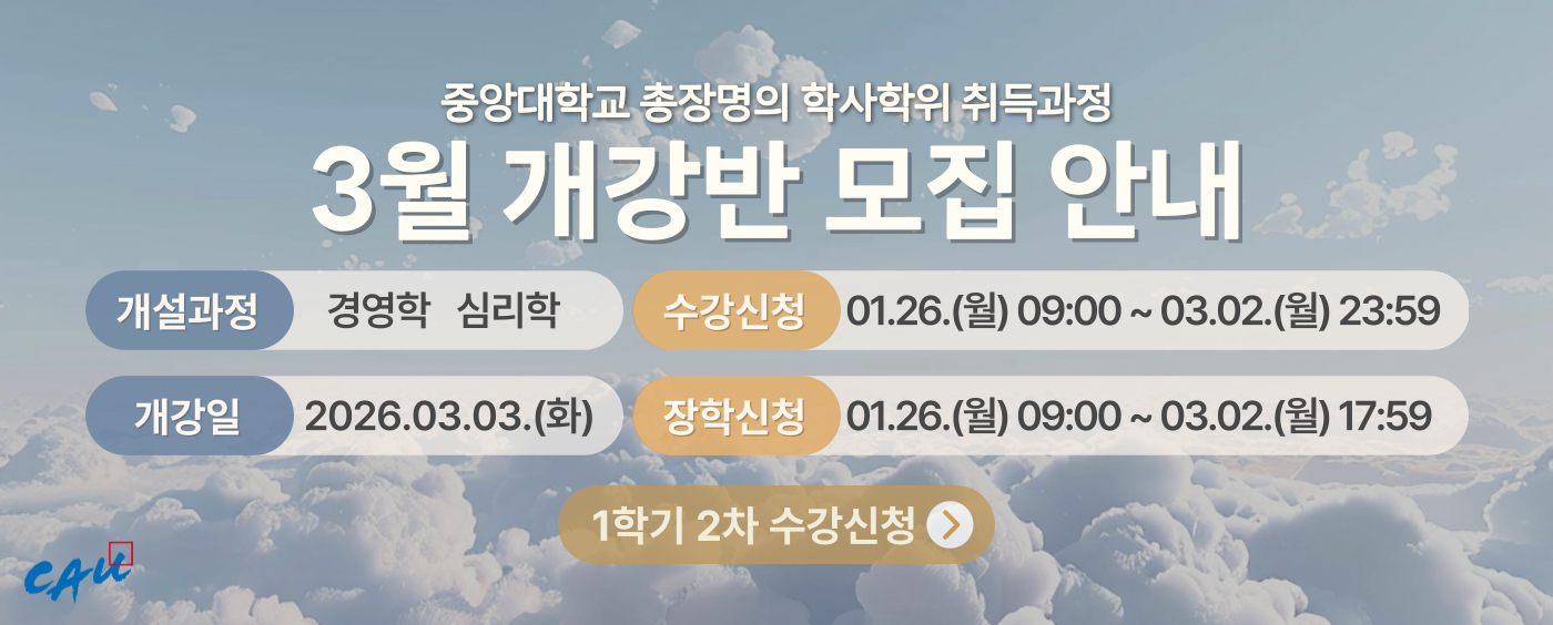 2026학년도 1학기 2차 수강신청