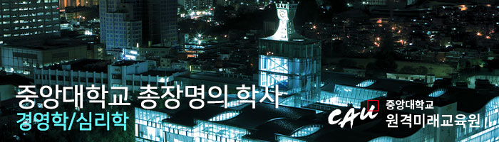 중앙대학교 총장명의 경영학사 학사학위취득 과정
총 140학점 중 84학점이상을 본원에서 이수하면 총장명의 학사학위 취득이 가능합니다.