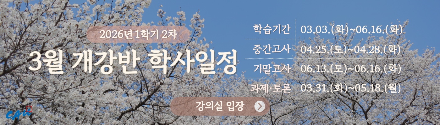 2026학년도 1학기 2차 학사일정